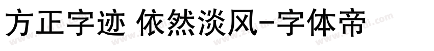 方正字迹 依然淡风字体转换